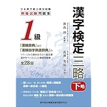 解答別冊付 漢字検定三略 1級 (下略) | 泥濘 曳尾（ヌタリ エイビ