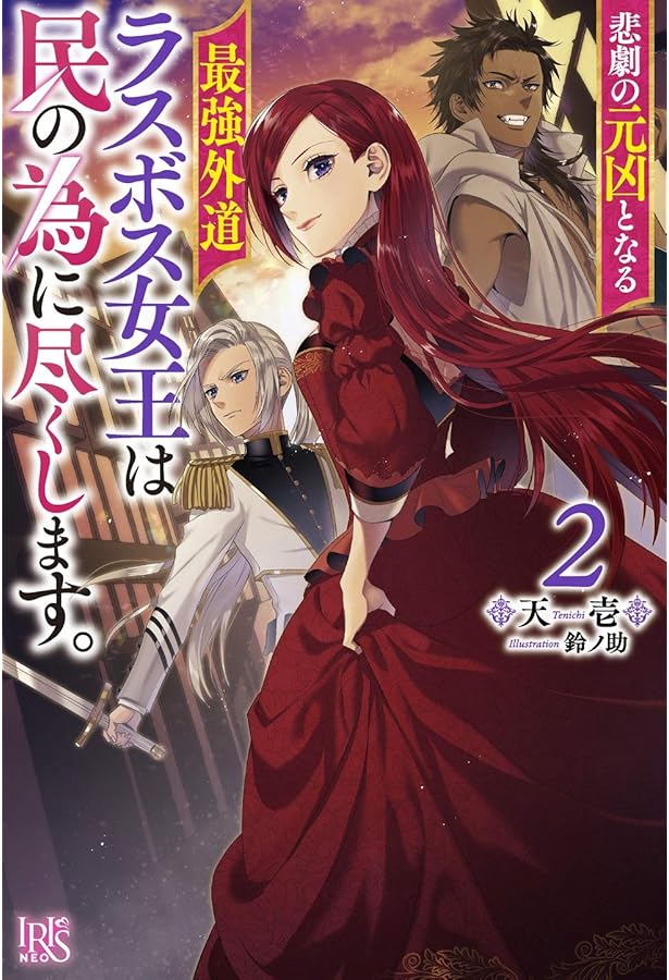 Amazon.co.jp: 悲劇の元凶となる最強外道ラスボス女王は民の為に尽くし