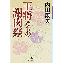 Amazon.co.jp: 王将たちの謝肉祭 (幻冬舎文庫 う 3-4) : 内田