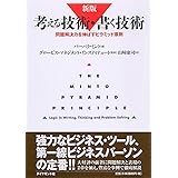 新版　考える技術・書く技術　問題解決力を伸ばすピラミッド原則