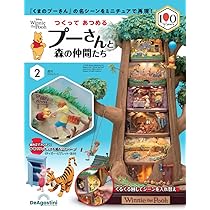 つくって あつめる プーさんと森の仲間たち 第2号 [分冊百科] (パーツ