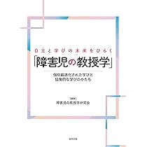 自立と学びの未来をひらく「障害児の教授学」 | 障害児の教授学