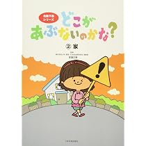 Amazon.co.jp: どこがあぶないのかな?〈3〉まち (危険予測シリーズ