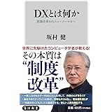 DXとは何か 意識改革からニューノーマルへ (角川新書)