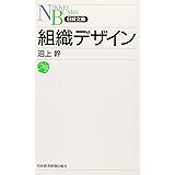 組織デザイン