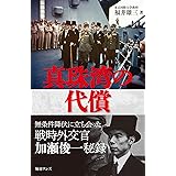 真珠湾の代償