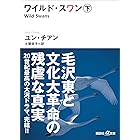 ワイルド・スワン 下 (講談社+α文庫)