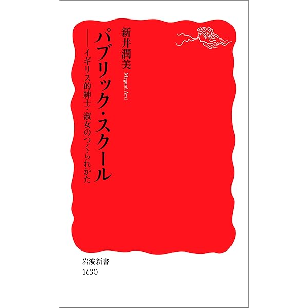 美しき英国パブリック・スク－ル Amazon.co.jp: 美しき英国パブリック・スクール : 石井理恵子