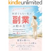 何者でもない私の副業の始め方: SNS発信も商品作りも分からなかった私が、副業で売上を作るまで 少ないエネルギーで続ける副業シリーズ