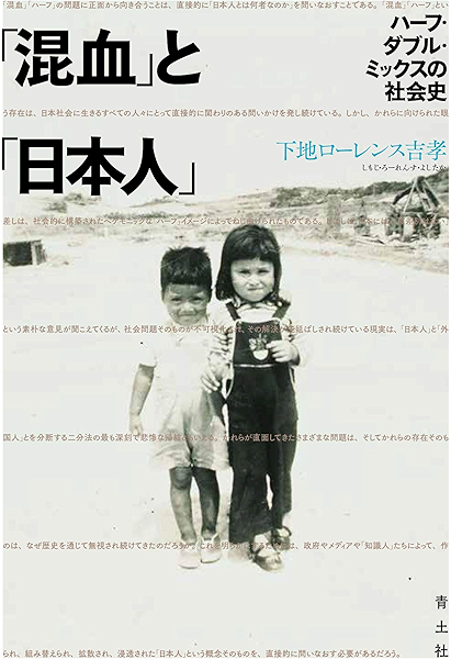 混血 と 日本人 ハーフ ダブル ミックスの社会史 下地ローレンス吉孝 Kindle本 Kindleストア Amazon