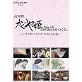 高畑勲、『かぐや姫の物語』をつくる。~ジブリ第7スタジオ、933日の伝説~ [DVD]
