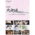 高畑勲、『かぐや姫の物語』をつくる。~ジブリ第7スタジオ、933日の伝説~ [DVD]