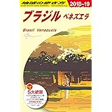 B21 地球の歩き方 ブラジル ベネズエラ 2018~2019 (地球の歩き方B 北米・中米・南米)