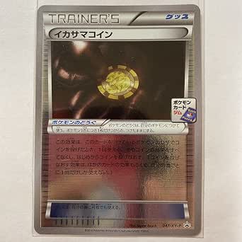 ポケモンカードxy プロモ イカサマコイン ポケモンカードジム限定 ロゴ入り おもちゃ おもちゃ Amazon ポケモンカードxy プロモ イカサマコイン ポケモンカードジム限定 ロゴ入り おもちゃ おもちゃ Amazon