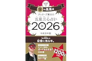 ゲッターズ飯田の五星三心占い2026 金の鳳凰座