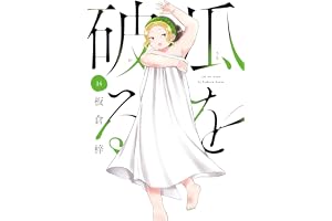 瓜を破る　１４巻 (ラバココミックス)