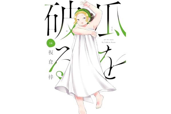 瓜を破る　１４巻 (ラバココミックス)