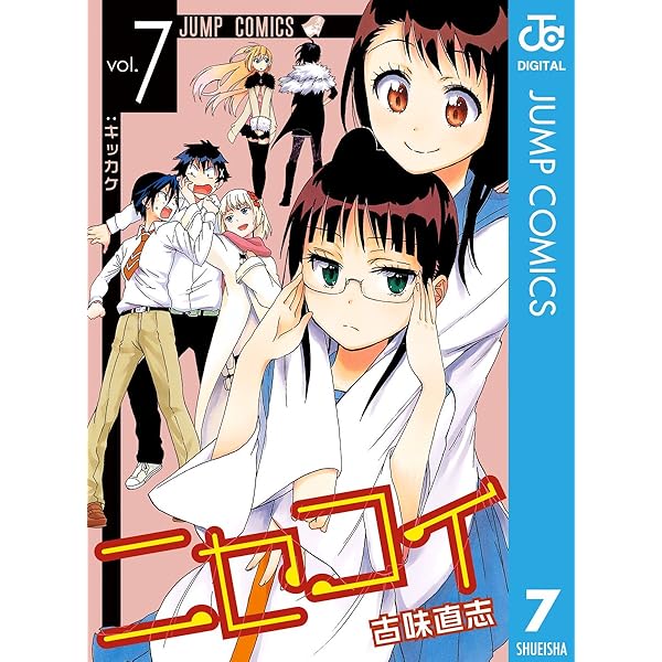 Amazon.co.jp: ニセコイ 6 (ジャンプコミックスDIGITAL) 電子書籍