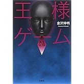 王様ゲーム 再生9.19 (双葉文庫)