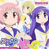 TVアニメ「ゆゆ式」オープニングテーマ「せーのっ! 」 (限定盤)