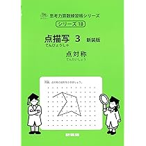 点描写 1 新装版 (サイパー思考力算数練習帳シリーズ13) | 石川久雄