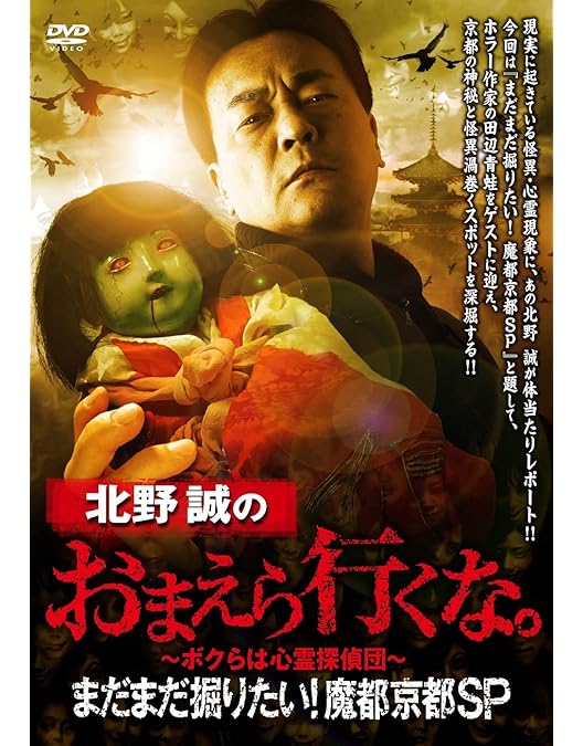 Amazon.co.jp: 北野誠のおまえら行くな。心霊・UFOオカルト大行進SP