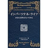 改訂版 インパーソナル・ライフ あなたは神とひとつである ー 「キリスト意識の祈り」収録 (インパーソナル・ライフ・メッセージ)