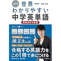 改訂版 高校入試 世界一わかりやすい中学英単語[難関高校対策編