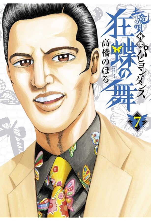 Amazon.co.jp: 土竜の唄外伝 狂蝶の舞~パピヨンダンス~ (9) (ビッグ 