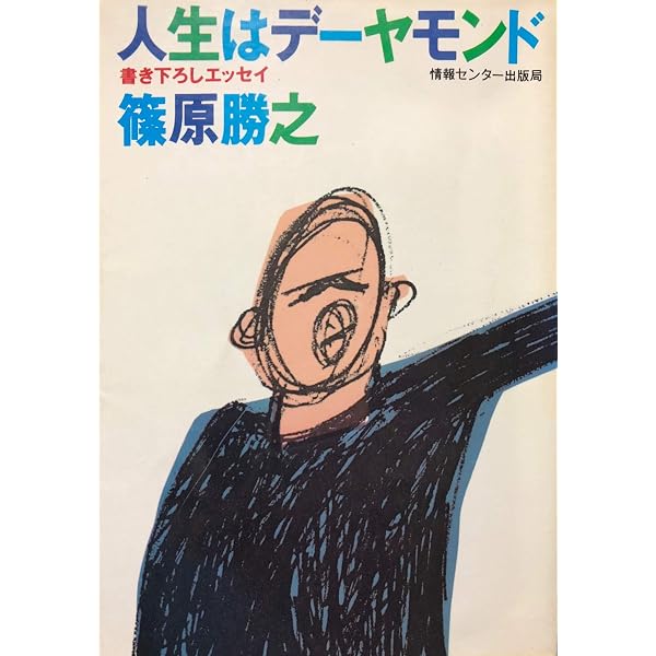 Amazon.co.jp: 戯れの魔王 : 篠原 勝之: 本