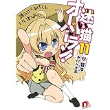 迷い猫オーバーラン! 11 護らせてあげてもいいわよ!? (スーパーダッシュ文庫)