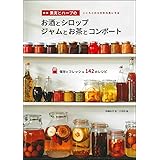 新版 果実とハーブのお酒とシロップ ジャムとお茶とコンポート