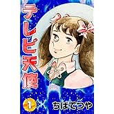 テレビ天使 （1） (コルク)