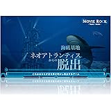 MOVIE ROCK 海底基地ネオアトランティスからの脱出