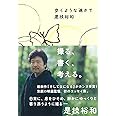 歩くような速さで (一般書)