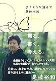 歩くような速さで (一般書)