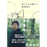 歩くような速さで (一般書)