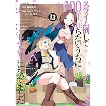 スライム倒して300年　 ラノベ　全巻　セット　初版帯付き □ 小説 ラノベ □ 中古 全初版 1-20巻【スライム倒して300年、知ら