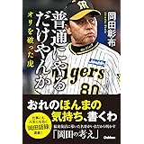 普通にやるだけやんか: オリを破った虎