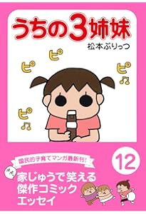 ぷりっつ文庫 うちの3姉妹 15 | 松本 ぷりっつ |本 | 通販 | Amazon