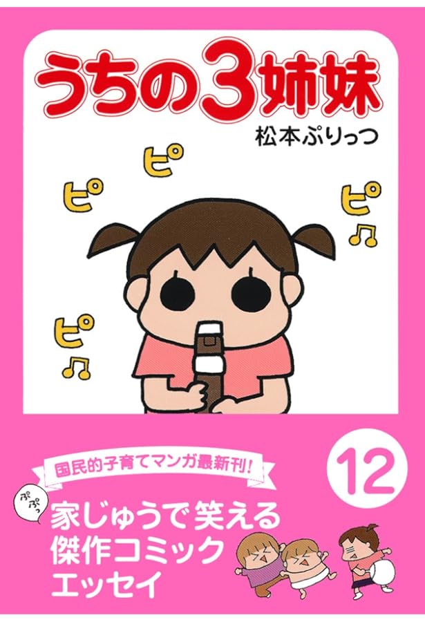 Amazon.co.jp: ぷりっつ文庫 うちの3姉妹 15 : 松本 ぷりっつ