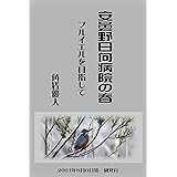 安曇野日向病院の春