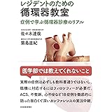 レジデントのための循環器教室〈症例で学ぶ循環器診療のリアル〉