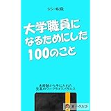 大学職員になるためにした100のこと: 『シン・転職』