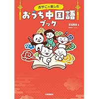 たか　ニーハオ!中国語かんたんドリル ニーハオ!中国語かんたんドリル: すぐに使える基本フレーズ くりかえし