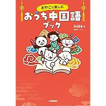 中国語、育児の本 おやこで楽しむ おうち中国語ブック | 赤池晴香 |本 | 通販 | Amazon