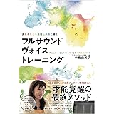 真のあなたを覚醒し天命に導く フルサウンドヴォイストレーニング