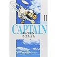 キャプテン 11 (集英社文庫(コミック版))