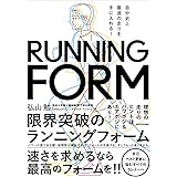 自分史上最速の走りを手に入れる! 限界突破のランニングフォーム