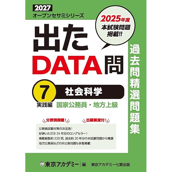 Amazon.co.jp: 出たDATA問(2)社会科学〈基礎編〉2027年度版 大卒警察官